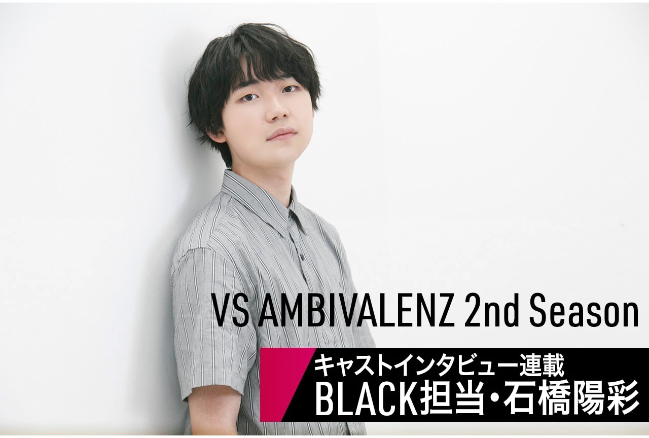 ビバレン 2nd Season:声優インタビュー連載:BLACK担当・石橋陽彩