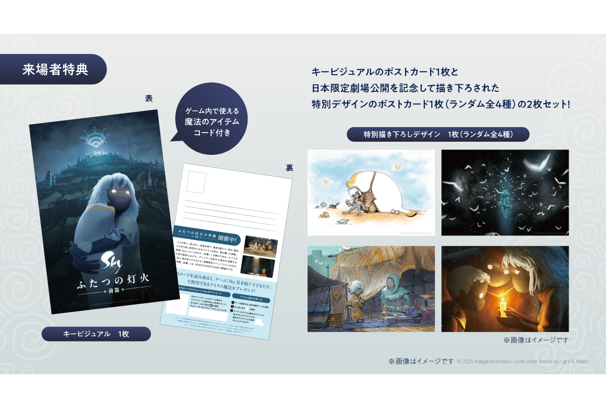『Sky ふたつの灯火 - 前篇 -』来場者特典に描き下ろしポストカード