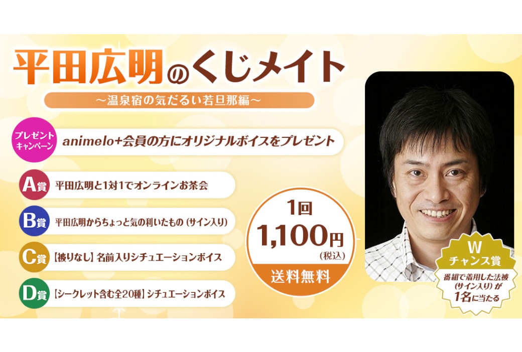 平田広明のくじメイト～温泉宿の気だるい若旦那編～7/11より販売