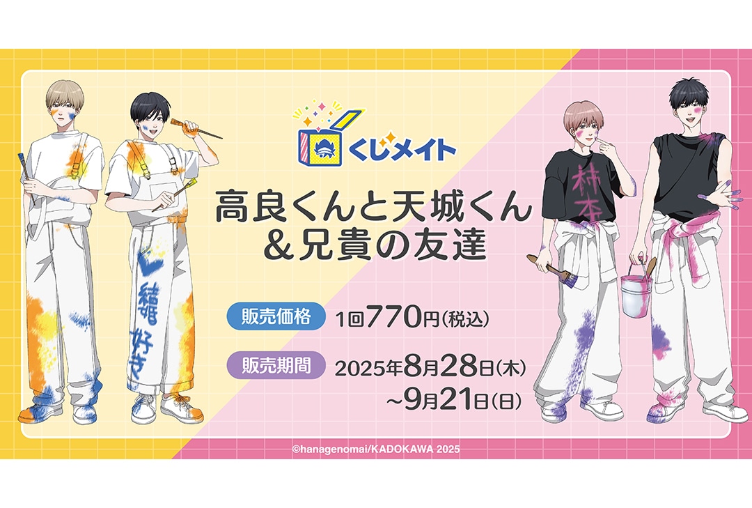 くじメイト『高良くんと天城くん』＆『兄貴の友達』8/28正午販売