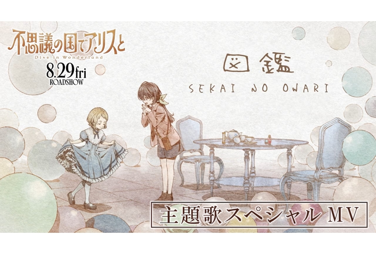 『不思議の国でアリスと -Dive in Wonderland-』主題歌MV解禁