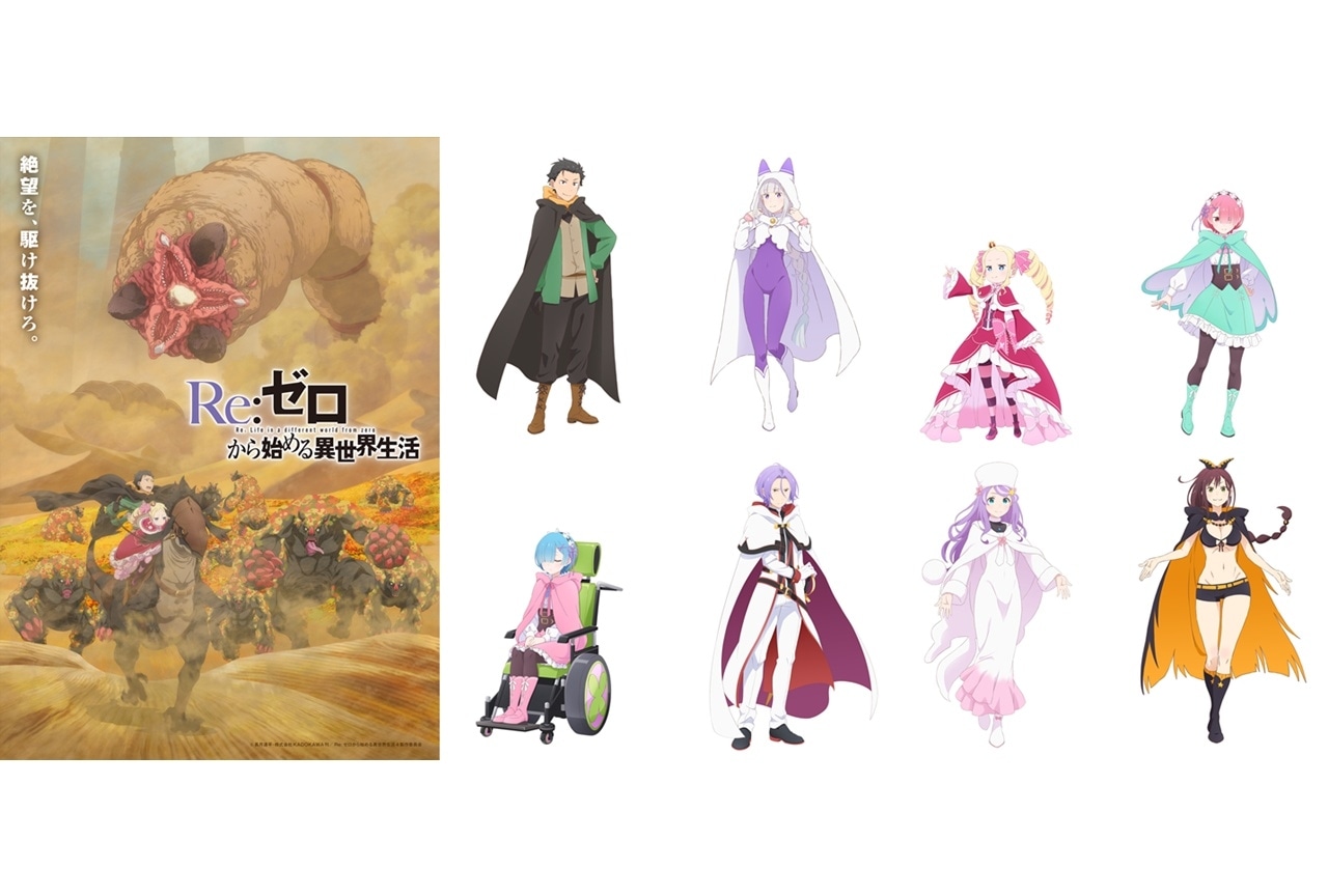 『リゼロ』4th season、ティザービジュアル第3弾&PV公開!新衣装のキャラビジュアルも公開