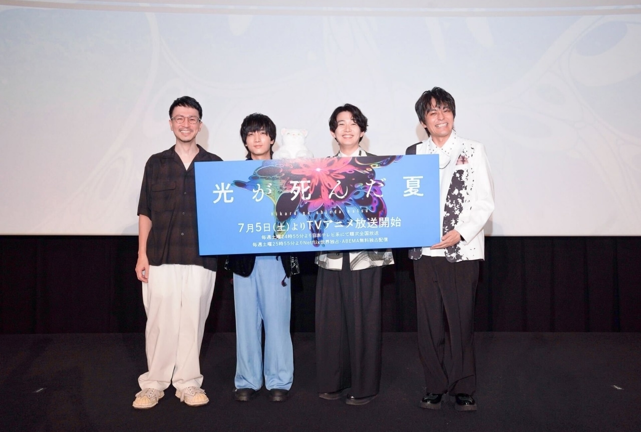 『光が死んだ夏』第1話プレミアム先行上映会レポート