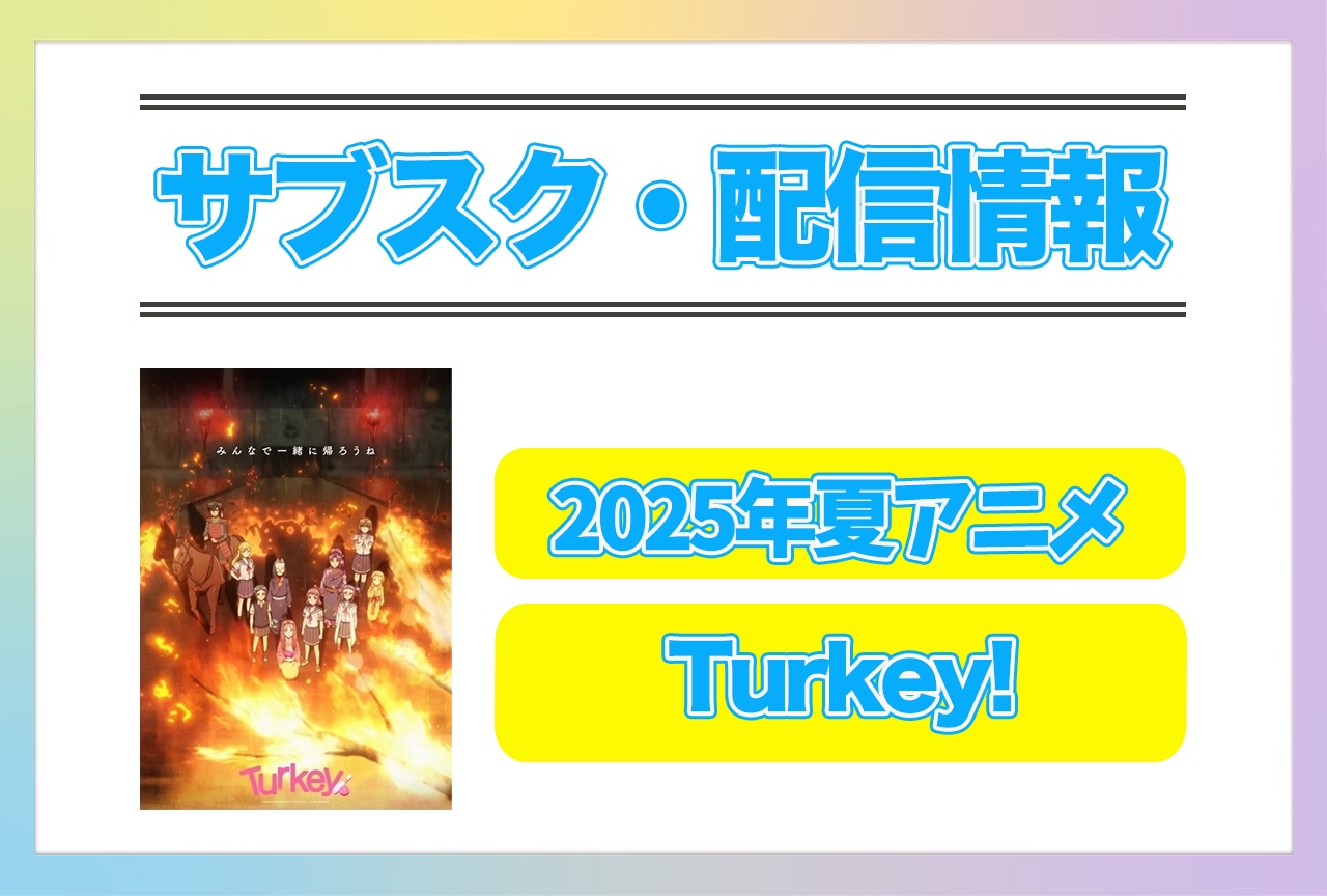 2025年夏アニメ『Turkey!』配信サブスク情報まとめ！