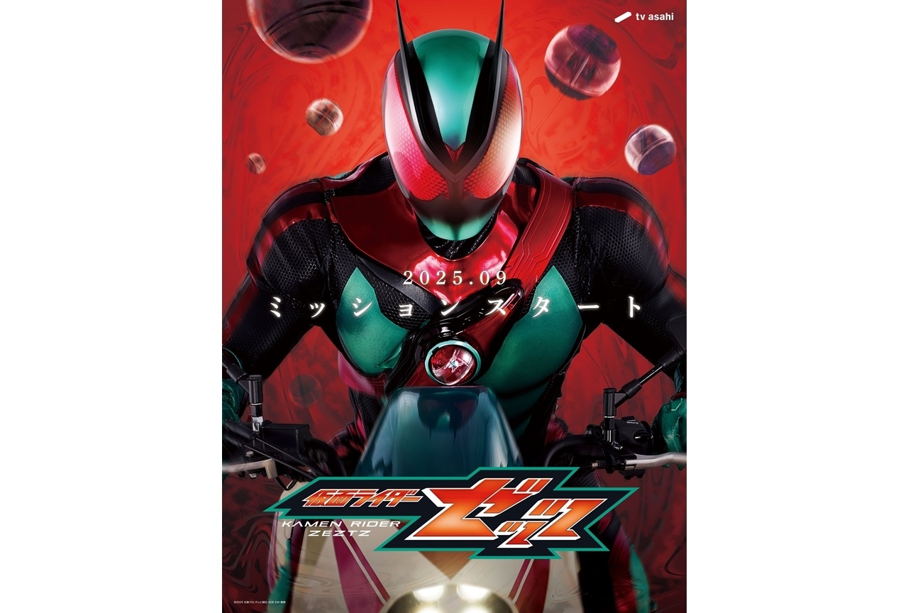 『仮面ライダーゼッツ』2025年9月放送スタート、ティザービジュアル解禁！