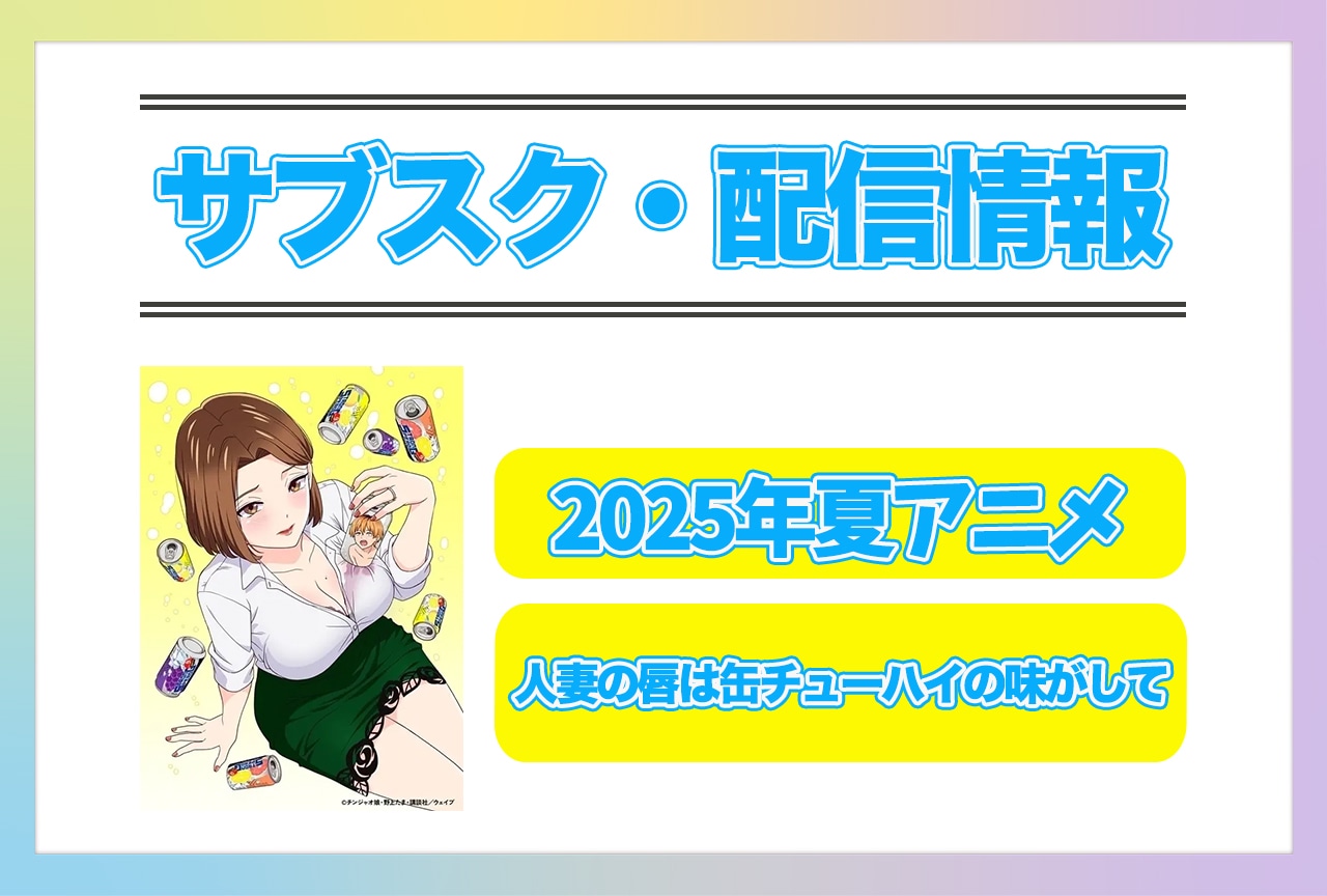 2025年夏アニメ『人妻の唇は缶チューハイの味がして』配信サブスク情報まとめ!