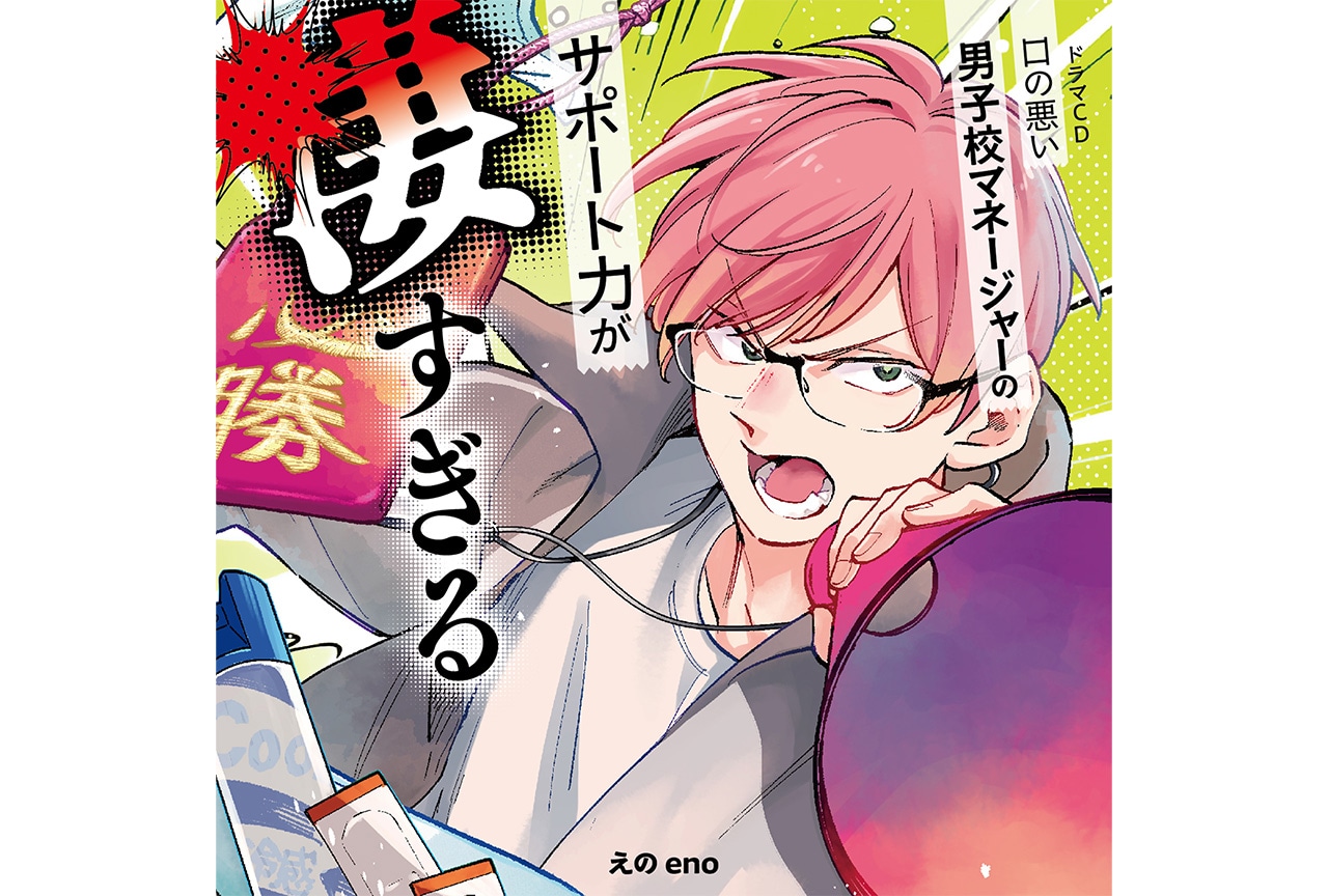 8/27発売のドラマCD『マネすご』の法人特典デザインが公開