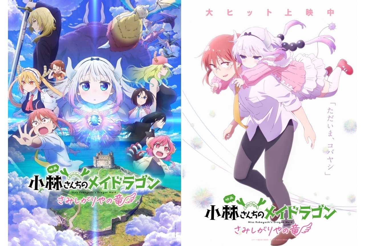 『映画メイドラゴン』「大ヒット上映中ビジュアル」公開
