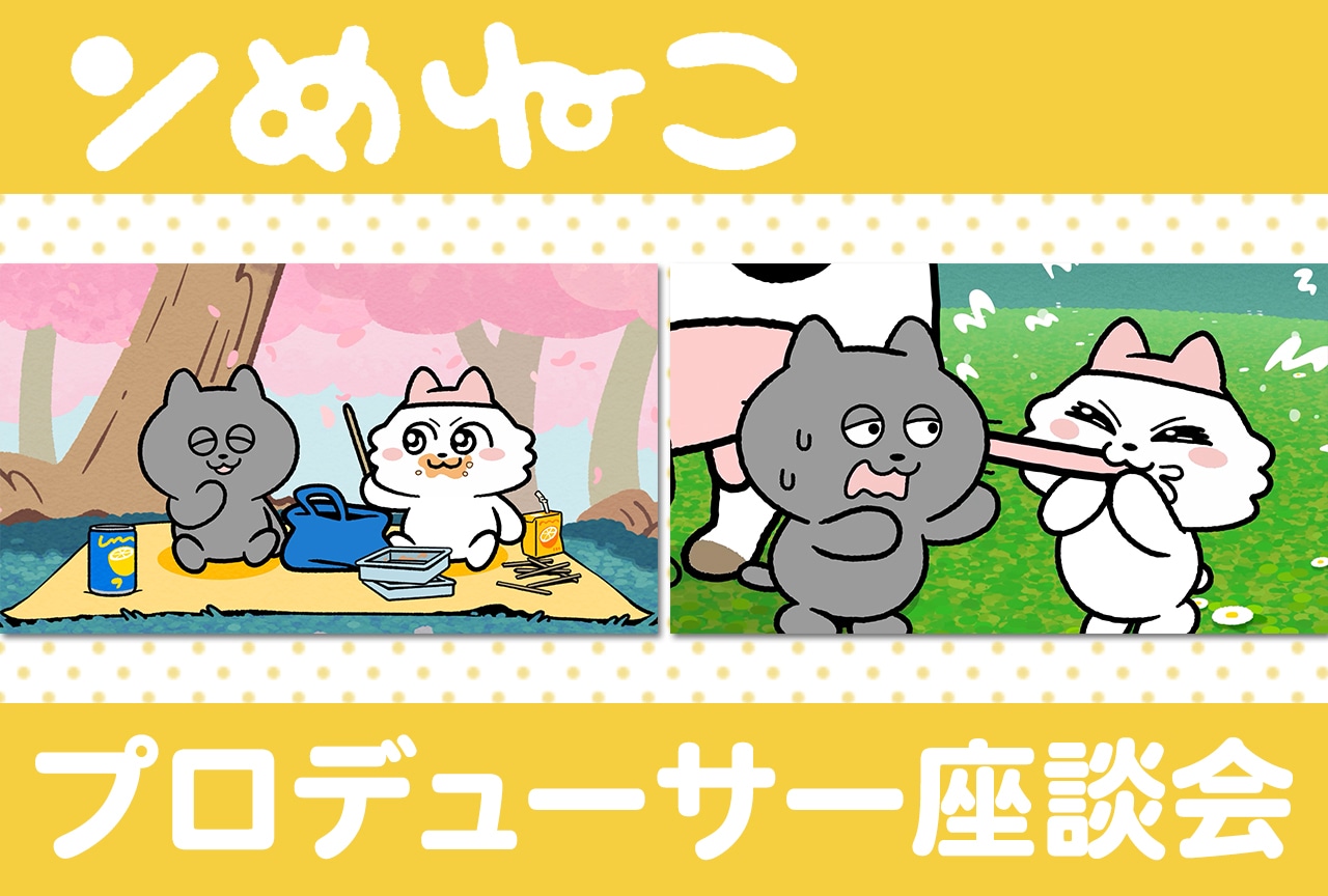 『ンめねこ』プロデューサー陣が1クール目のお気に入り回と2クール目の見どころを語る/インタビュー