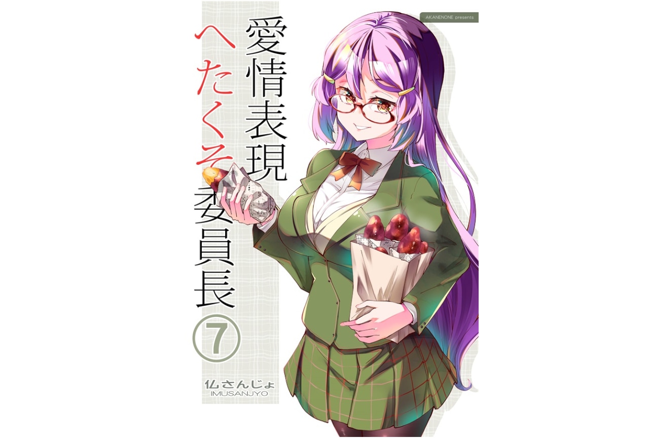 仏さんじょ『愛情表現へたくそ委員長』シリーズのご紹介