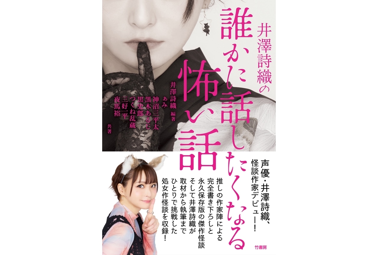 井澤詩織が編著を務めた『井澤詩織の誰かに話したくなる怖い話』発売