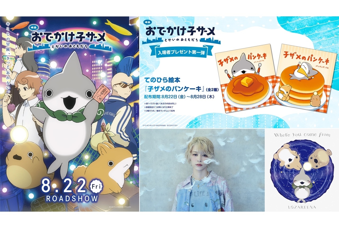 『映画 おでかけ子ザメ』本予告編第2弾公開、追加声優に降幡愛ら6名決定