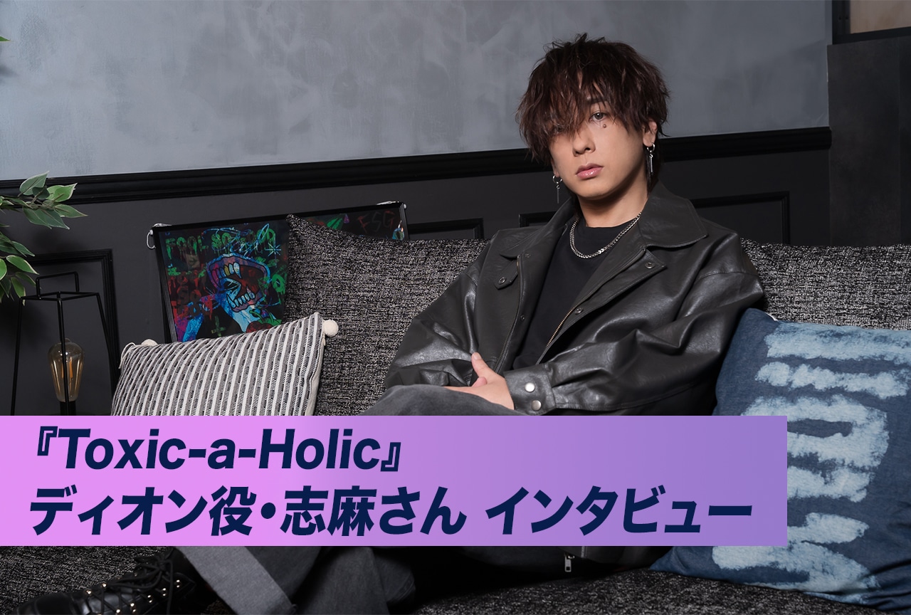 『トキホリ』キャラソン公開記念：志麻インタビュー