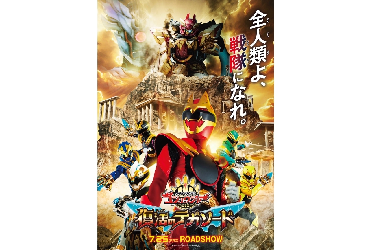 映画『ナンバーワン戦隊ゴジュウジャー』松坂桃李ら歴代キャストより応援コメント