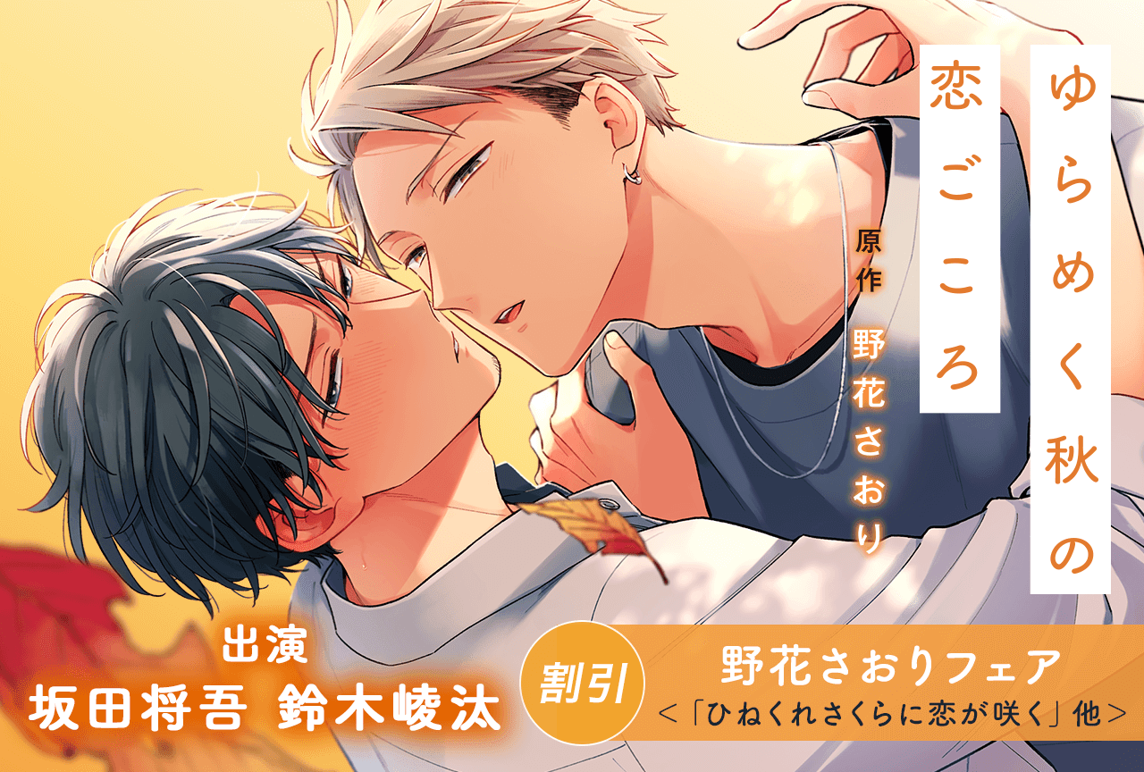 BLCD『ゆらめく秋の恋ごころ』（出演声優：坂田将吾 鈴木崚汰 他）が配信・データ販売開始！記念に『野花さおりフェア』も実施！