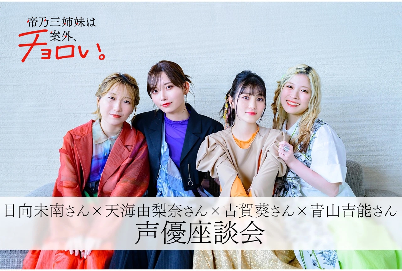 天才でチョロい三姉妹、でも“人間らしさ”が刺さる——『帝乃三姉妹』声優陣が語るキャラの魅力／インタビュー