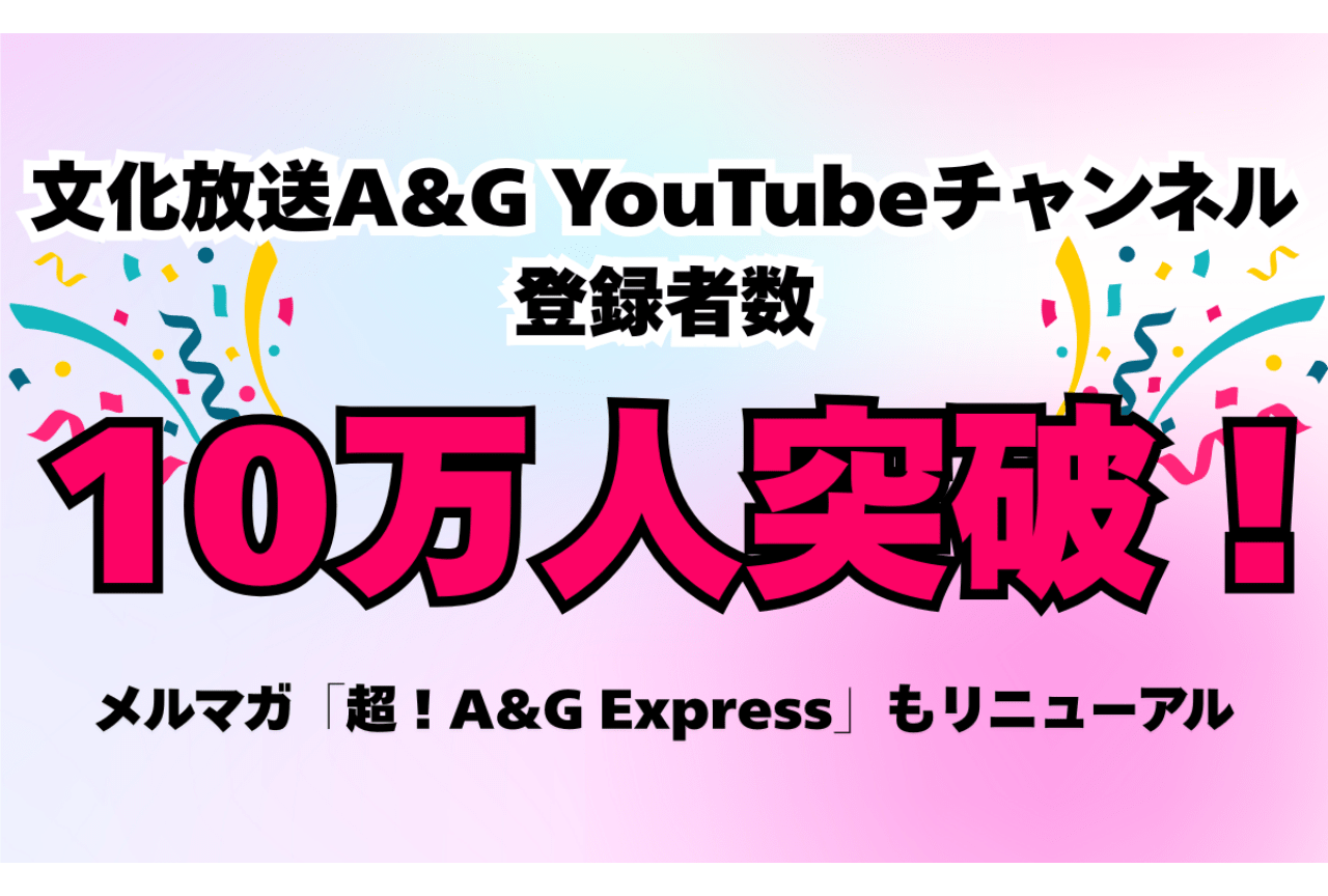 公式YouTubeチャンネル「文化放送A&G」が登録者数10万人を突破