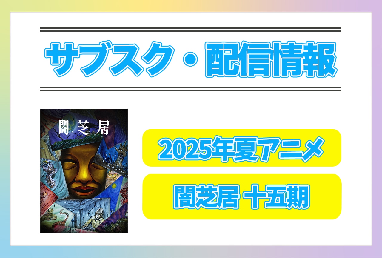 2025年夏アニメ『闇芝居 十五期』配信サブスク情報まとめ!