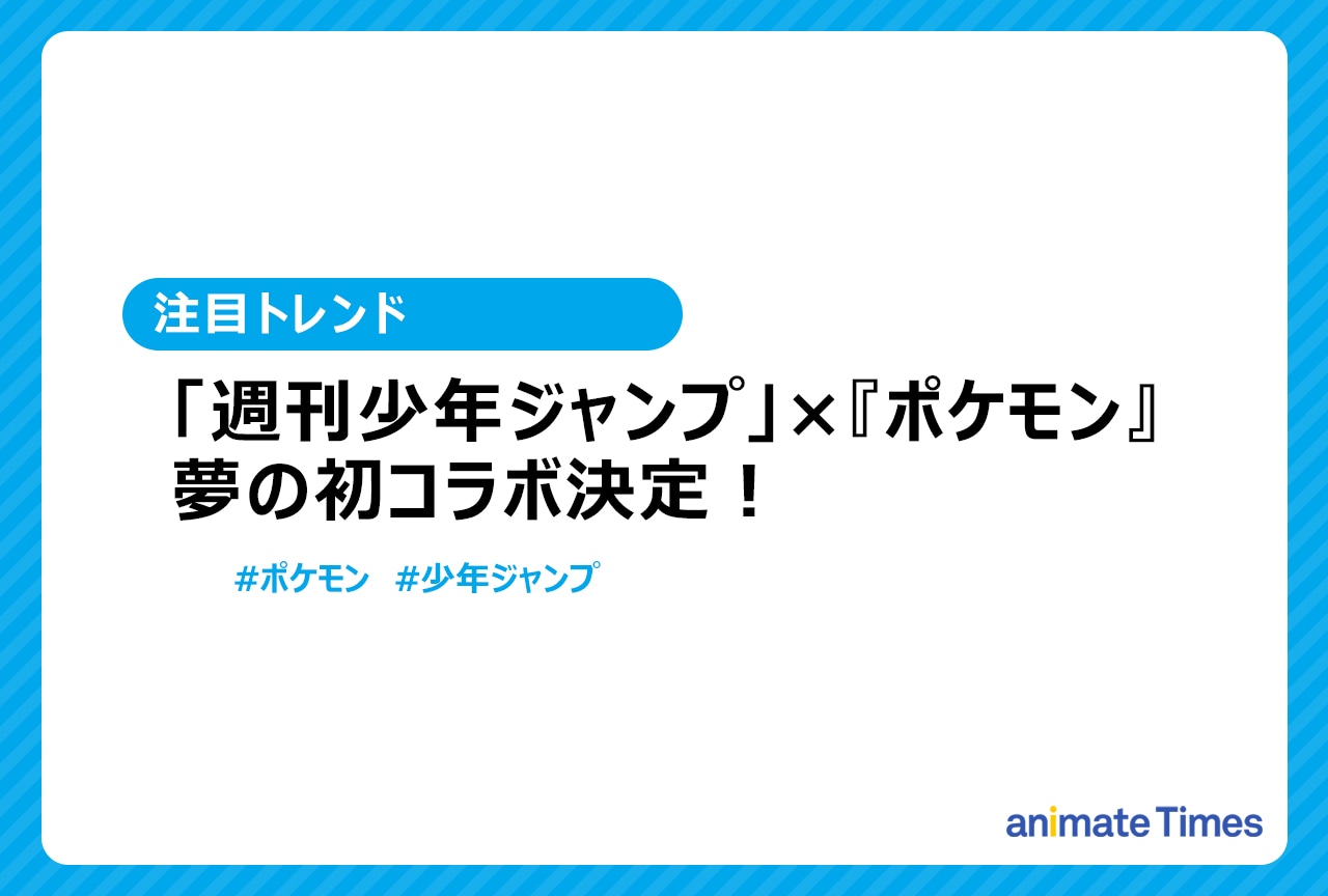 「週刊少年ジャンプ」×『ポケモン』コラボ決定！【注目トレンド】