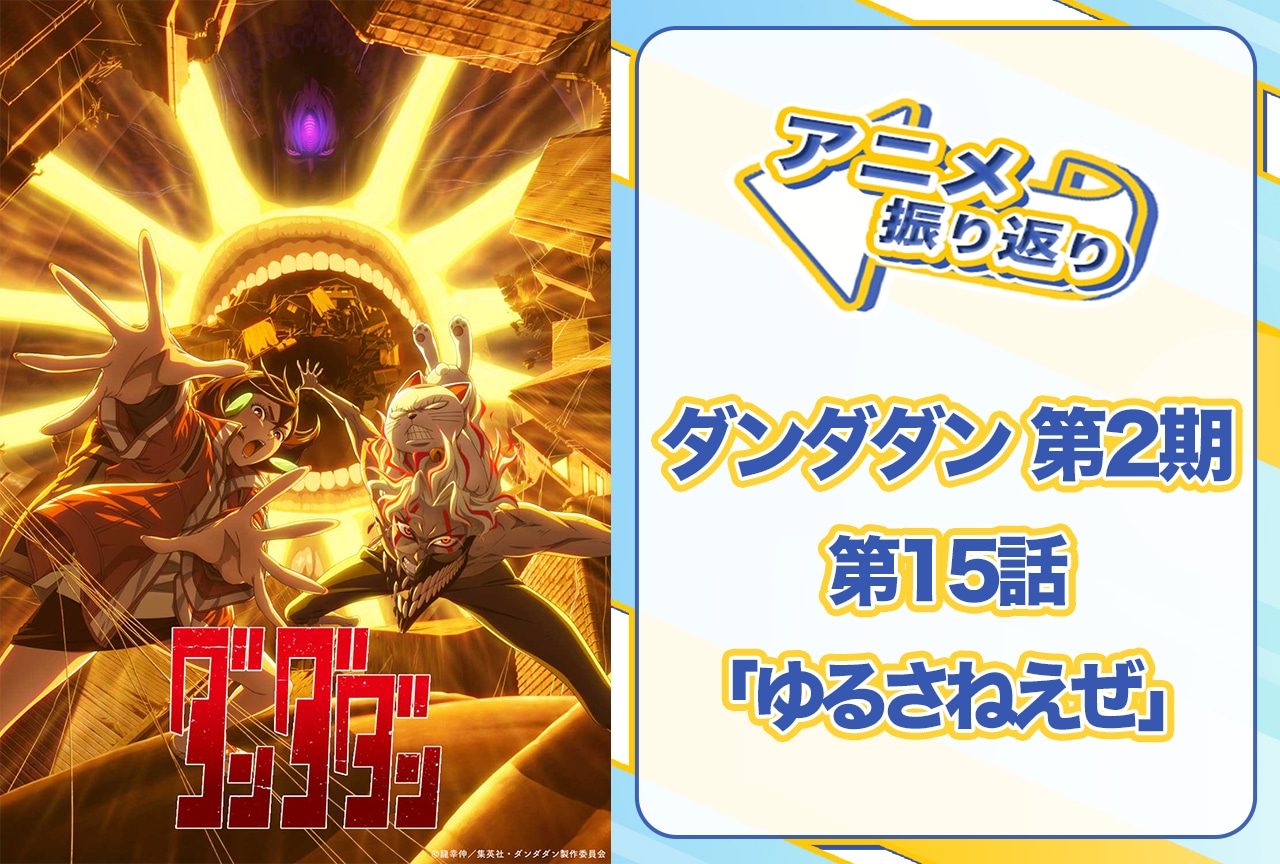 夏アニメ『ダンダダン』第15話（第2期 第3話）「ゆるさねえぜ」振り返り