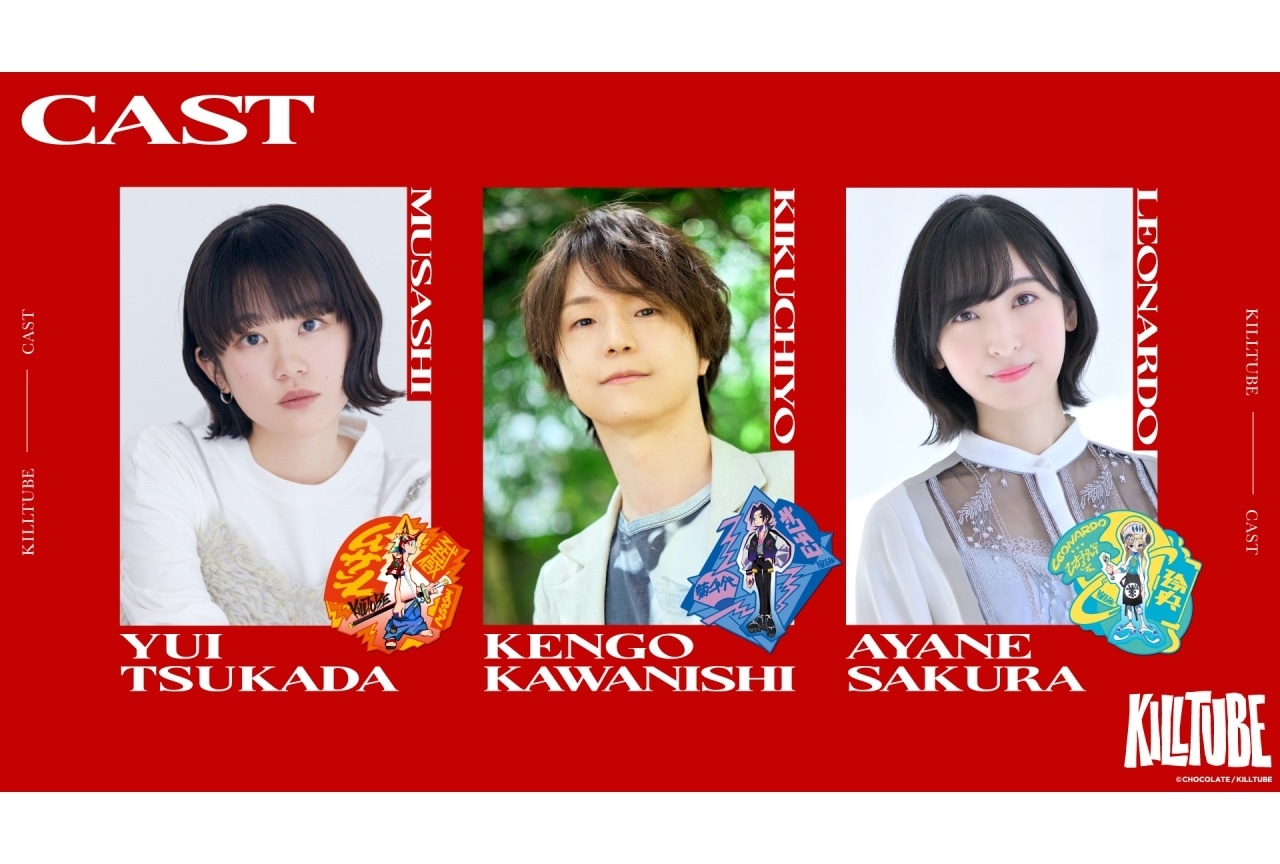 『KILLTUBE（キルチューブ）』メインキャストに塚田悠衣、河西健吾、佐倉綾音