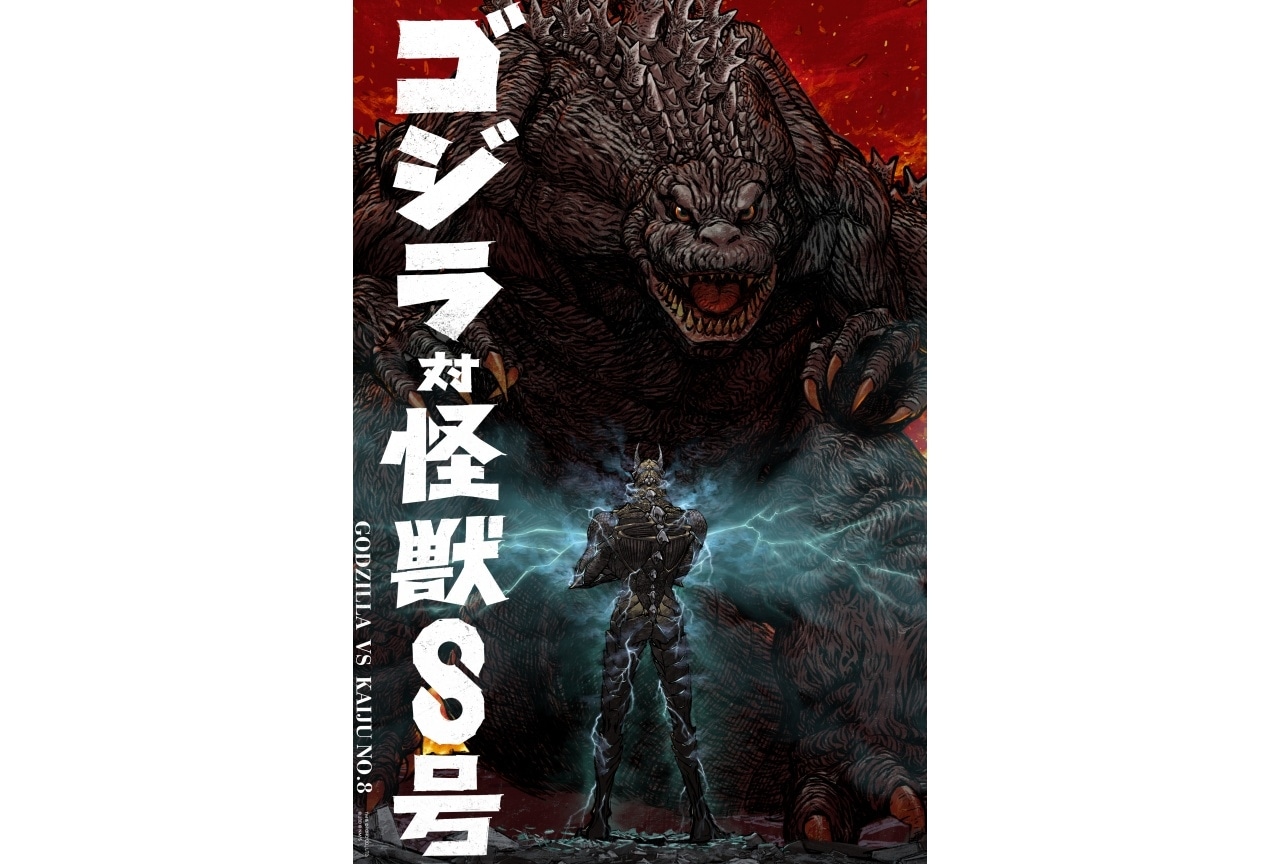 『怪獣８号』×『ゴジラ』コラボイラスト解禁