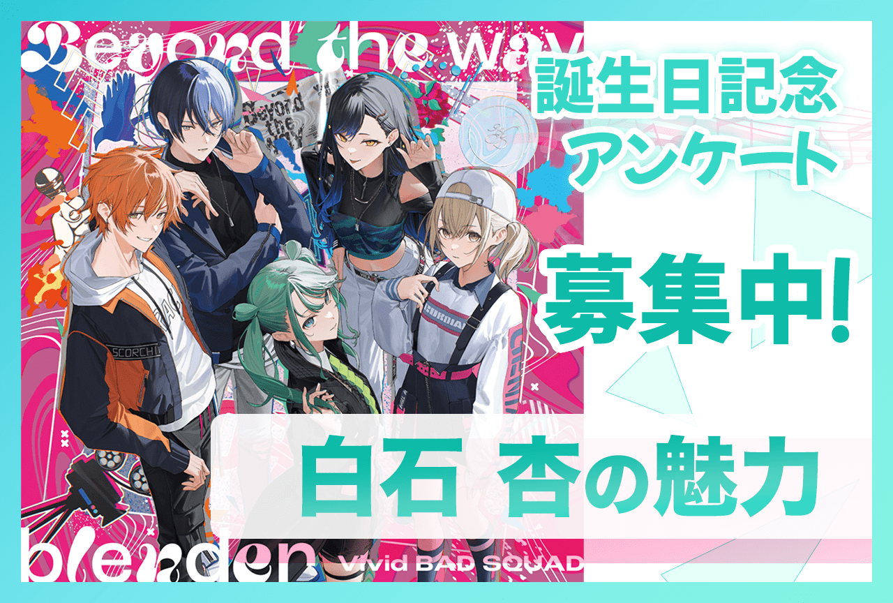 【アンケート募集】『プロセカ』ビビバス・白石杏（CV：鷲見友美ジェナ）の魅力【7/26誕生日記念】