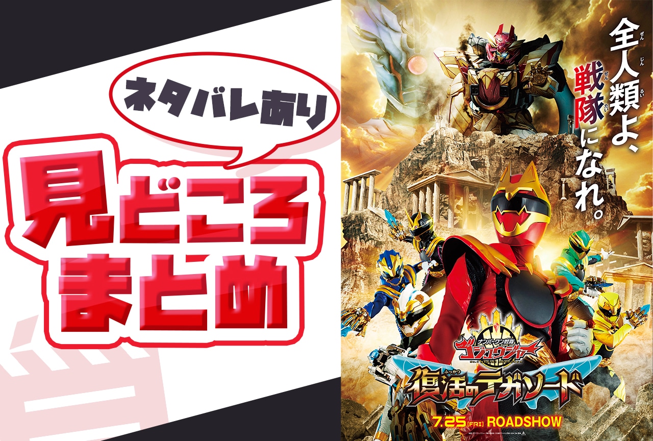 映画『ナンバーワン戦隊ゴジュウジャー』見どころまとめ【ネタバレあり】