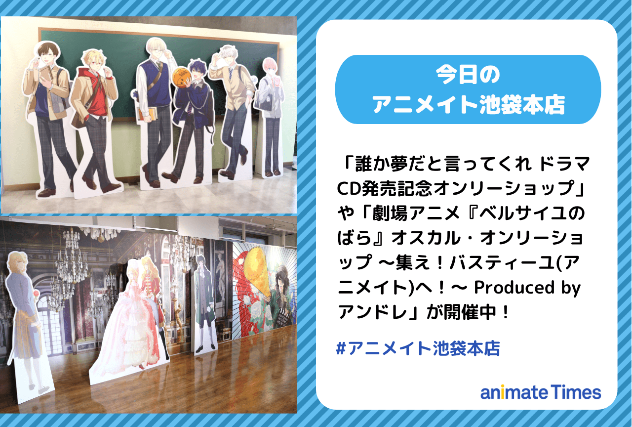 「劇場アニメ『ベルサイユのばら』オスカル・オンリーショップ ～集え！バスティーユ(アニメイト)へ！～ Produced by アンドレ」が開催中［今日のアニメイト池袋本店］