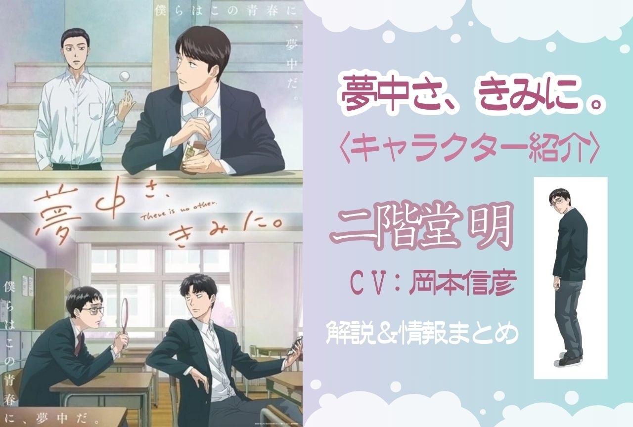 『夢中さ、きみに。』二階堂明の情報まとめ|目高との関係性も解説