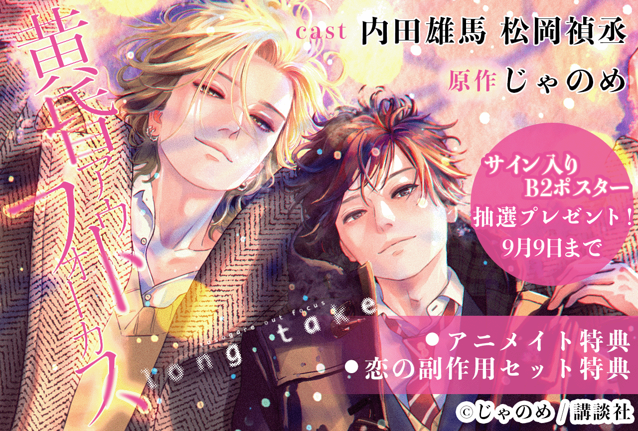 BLCD『黄昏アウトフォーカス long take』(出演声優:松岡禎丞 内田雄馬 他)が配信・データ販売開始!【アニメイト特典&恋の副作用セット特典付き】