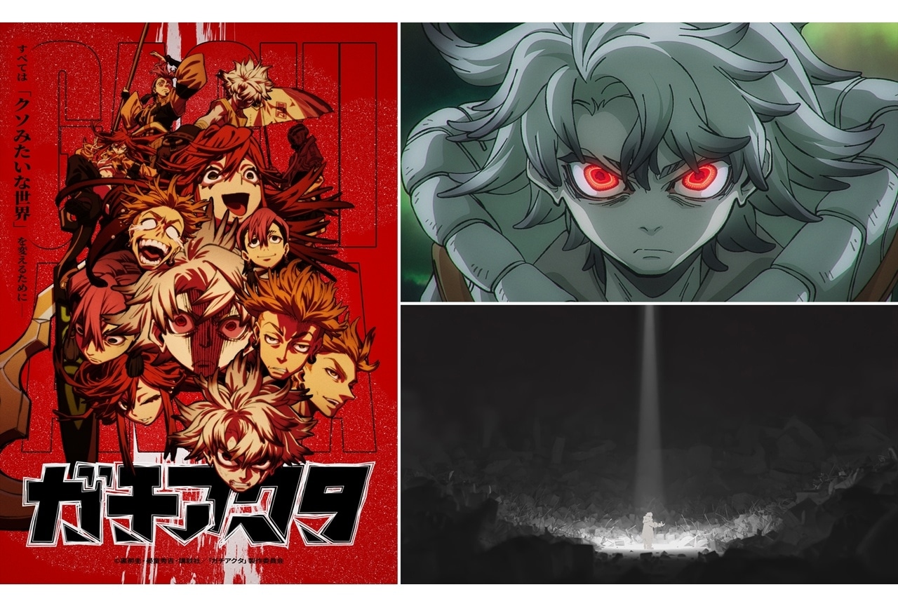 『ガチアクタ』ノンクレジットOP・ED映像解禁！