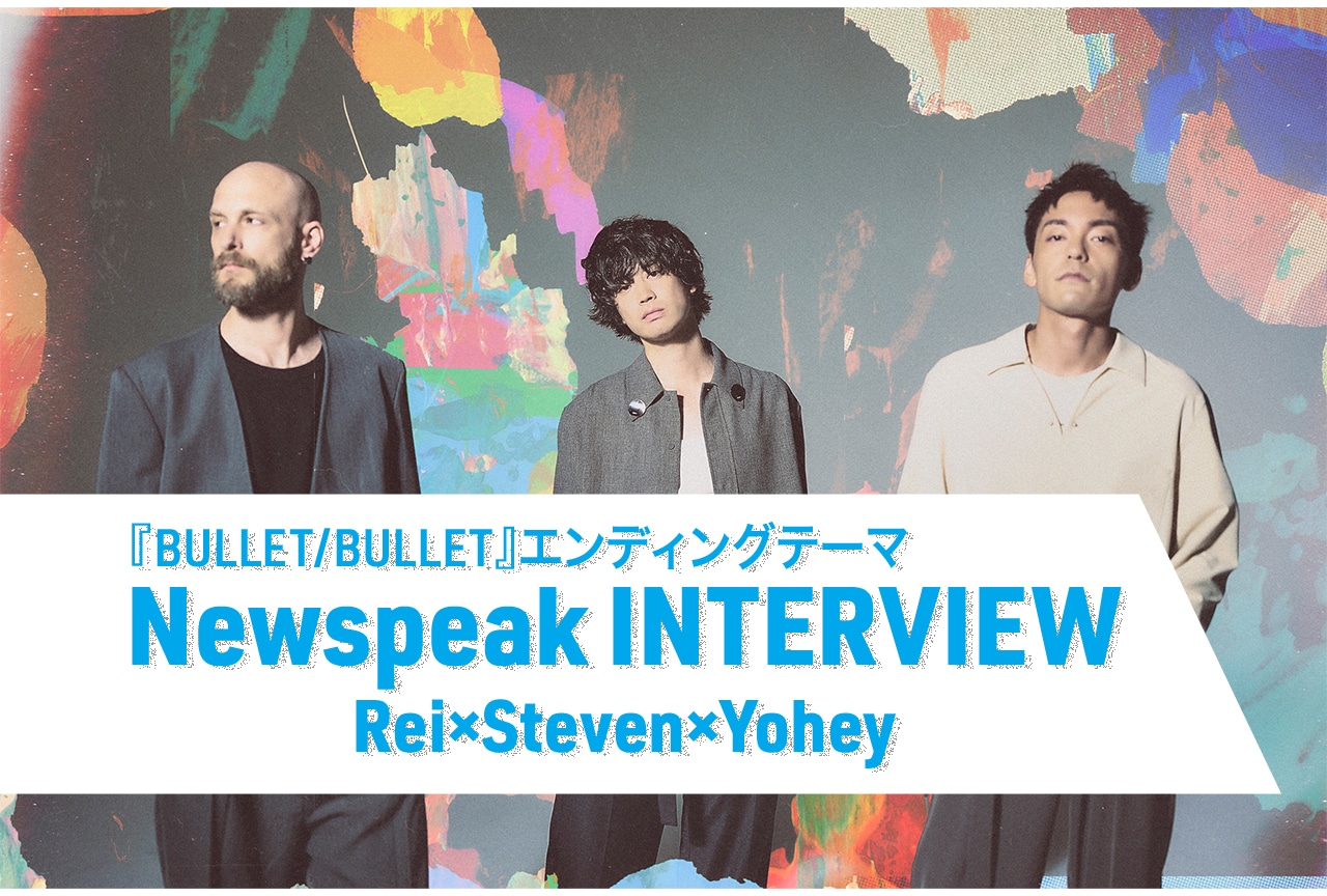 Newspeak『BULLET/BULLET』ED「Glass Door」インタビュー