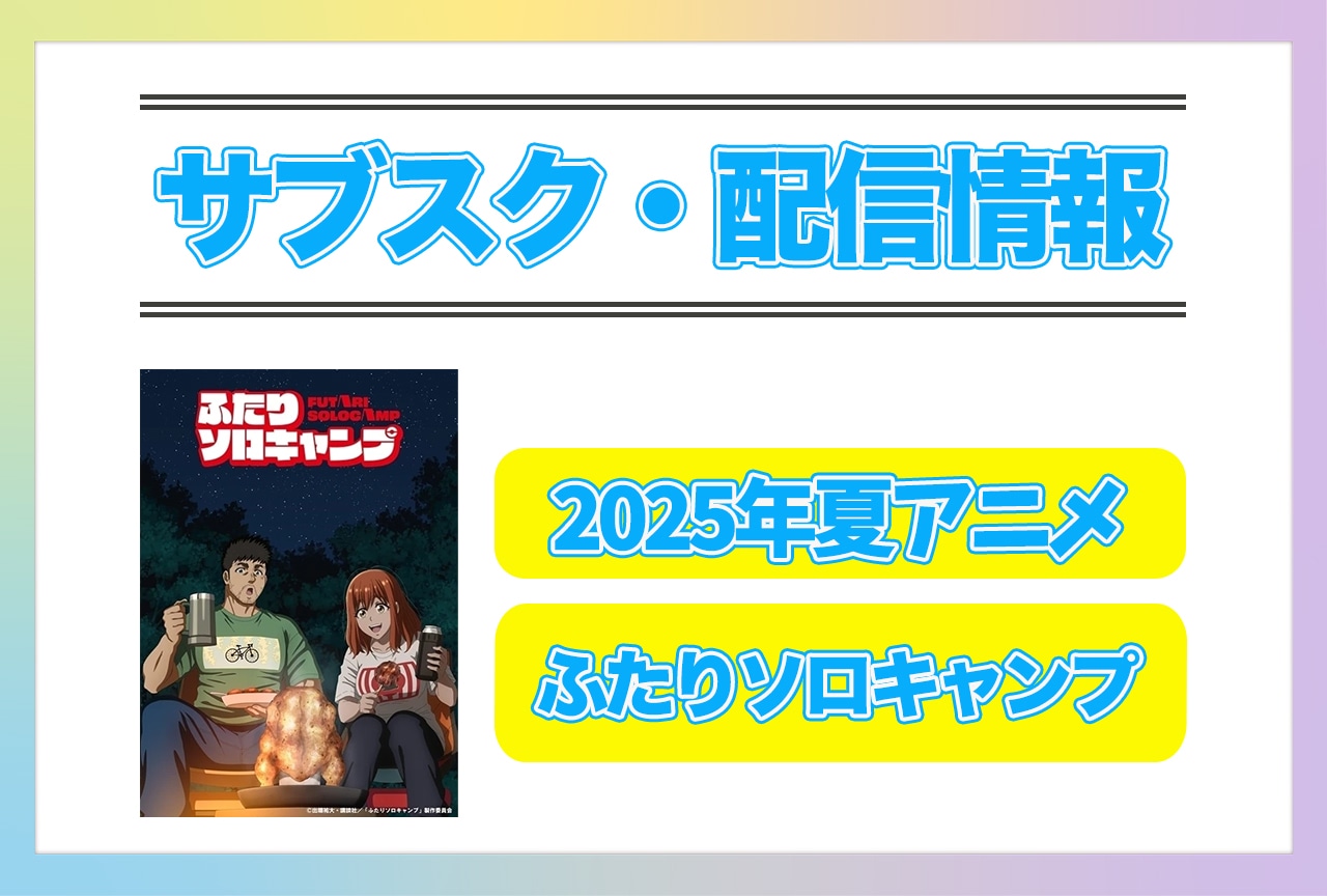2025年夏アニメ『ふたりソロキャンプ』配信サブスク情報まとめ！