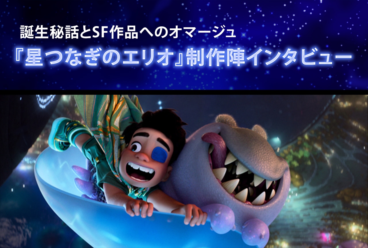 『星つなぎのエリオ』制作陣が語るピクサーの哲学と“コミュニバース”のテーマ【インタビュー】