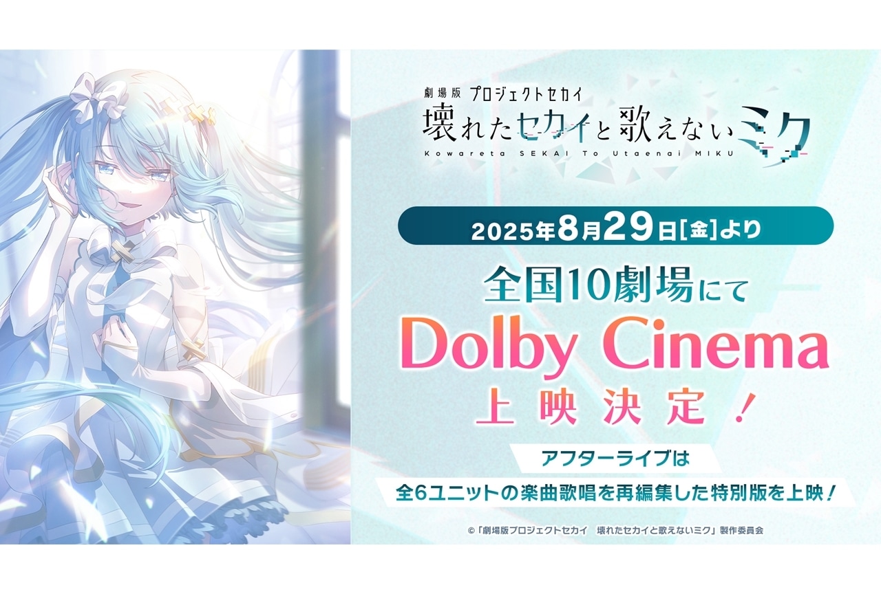 『劇場版プロセカ』8月29日より合計10館で、Dolby Cinemaの上映が決定!