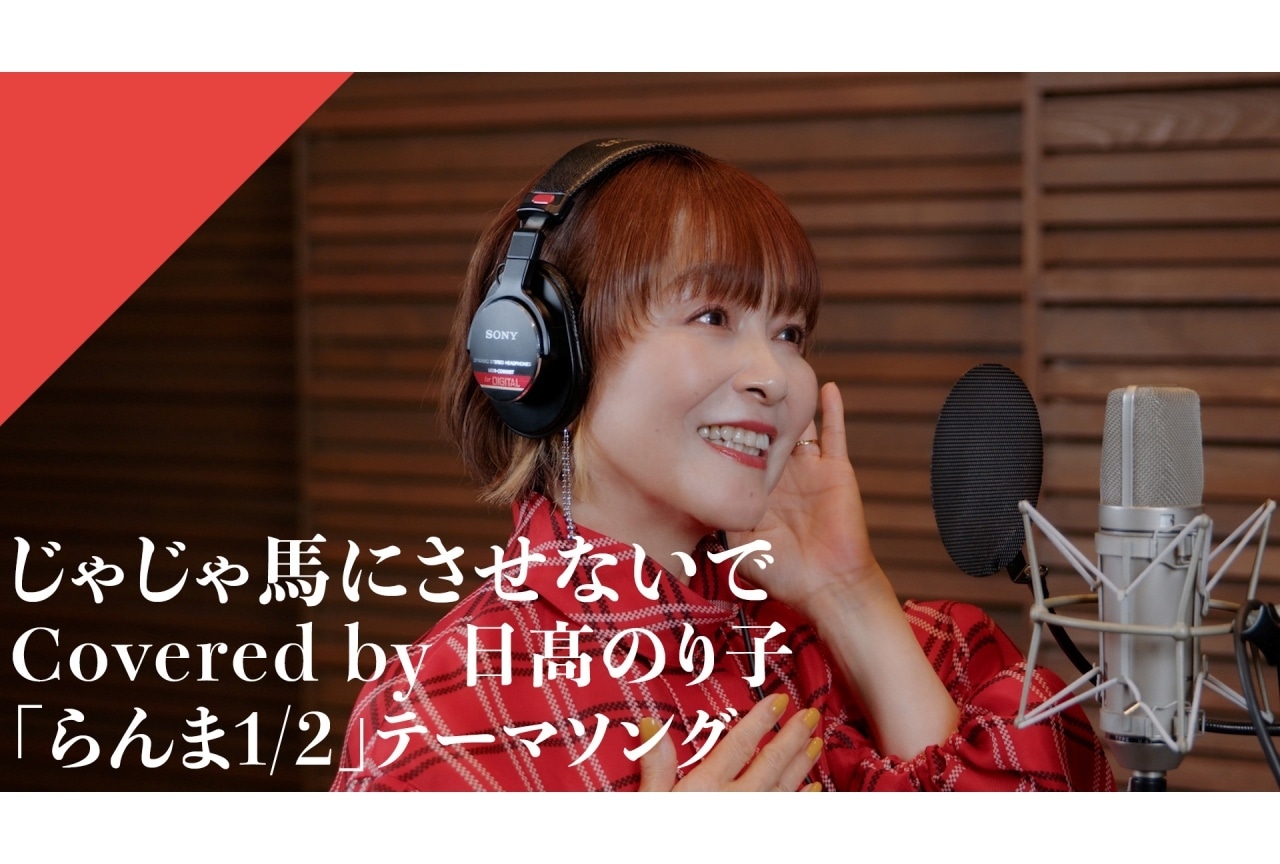 「CrosSing」日髙のり子が『らんま1/2』OPテーマ「じゃじゃ馬にさせないで」をカバー