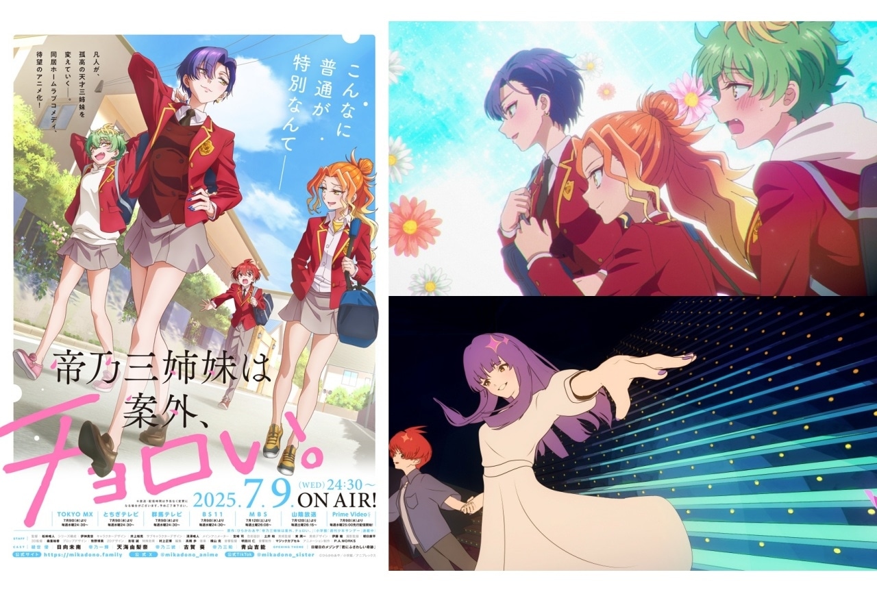 夏アニメ『帝乃三姉妹』ノンクレジットOP＆ED映像公開
