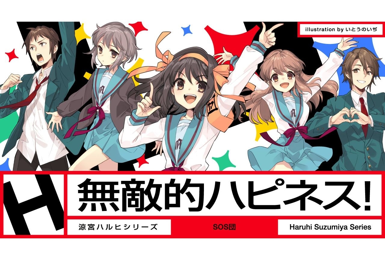 「涼宮ハルヒ」シリーズ新楽曲「無敵的ハピネス!」MVが公開