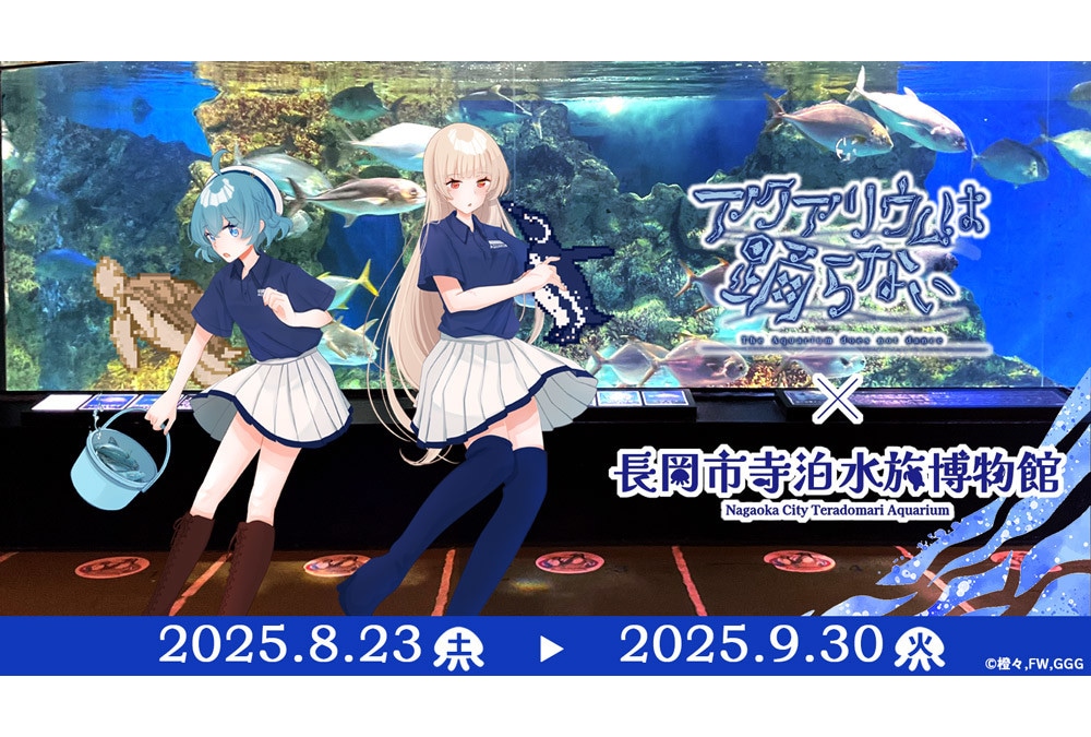 アクおど×寺泊水族博物館イベントが8/23開始【ファンツアー有】