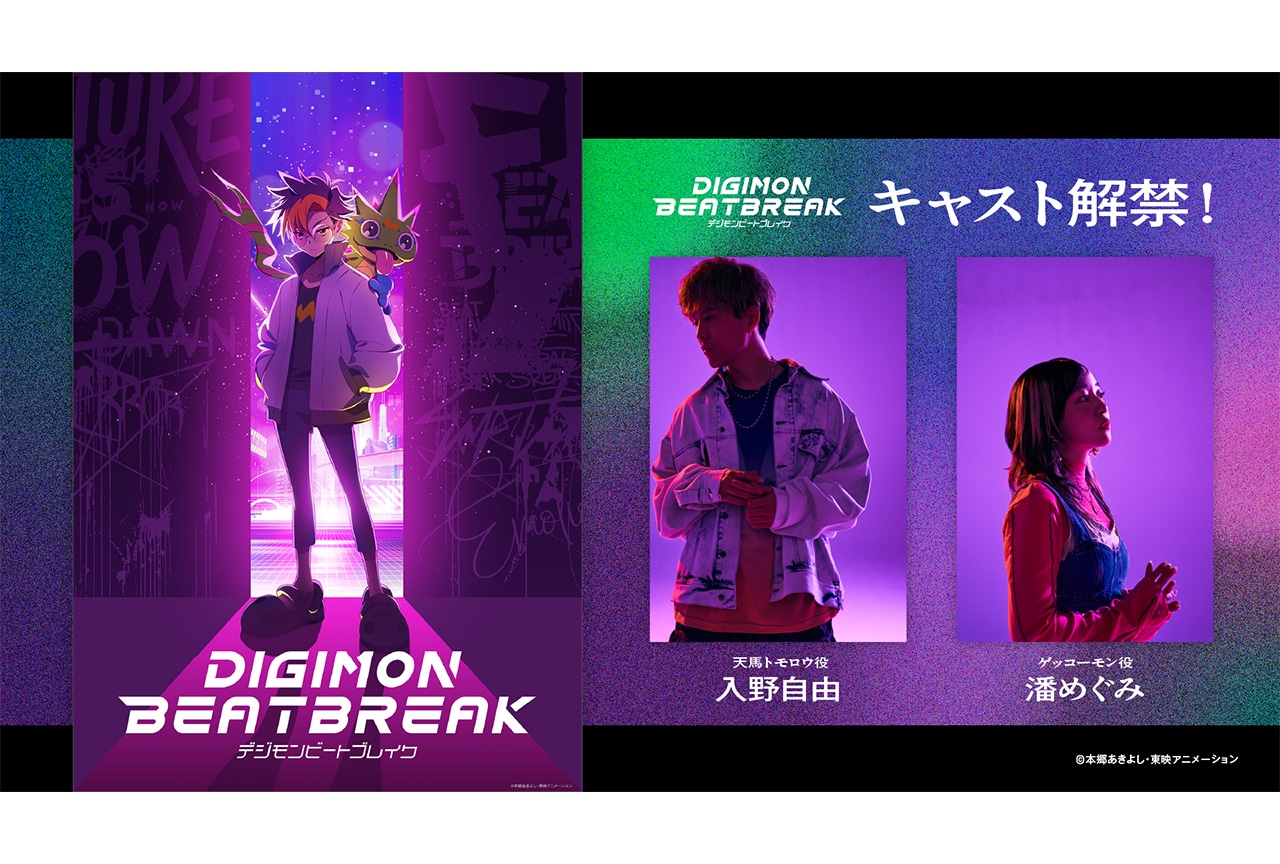 『DIGIMON BEATBREAK』キャストに入野自由と潘めぐみ