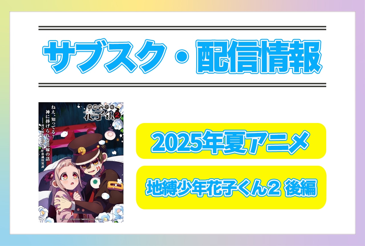 2025年夏アニメ『地縛少年花子くん２ 後編』配信サブスク情報まとめ！