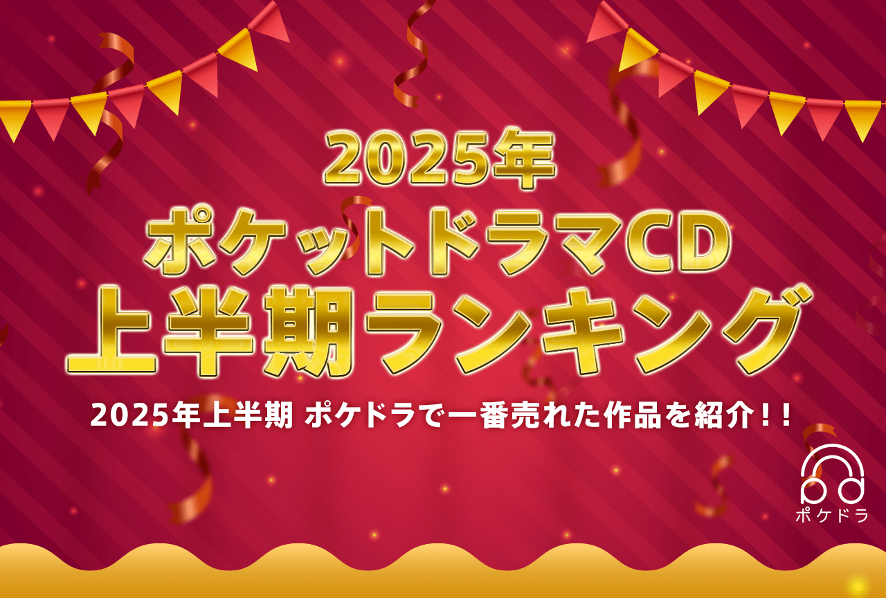 2025年上半期 最も売れた音声コンテンツは⁉ 《ポケットドラマCD》