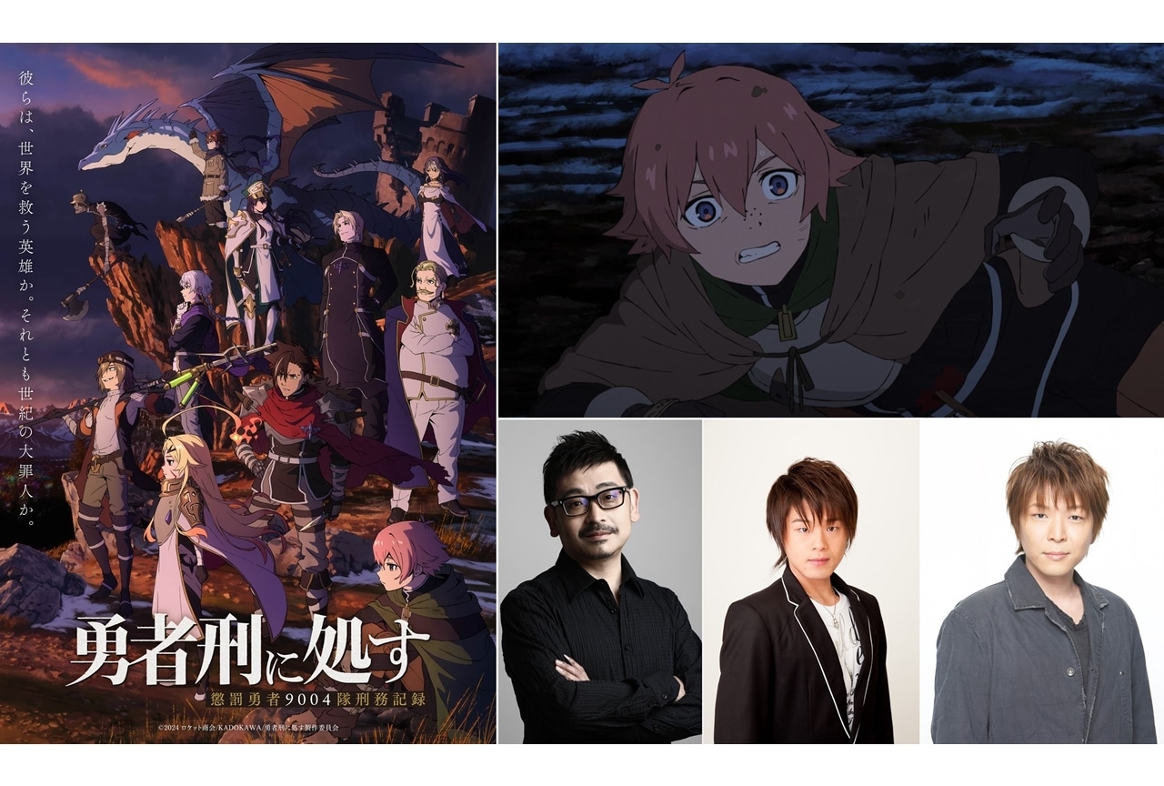 『勇者刑に処す』追加声優に上田燿司・松岡禎丞・福島潤さん、コメント到着!