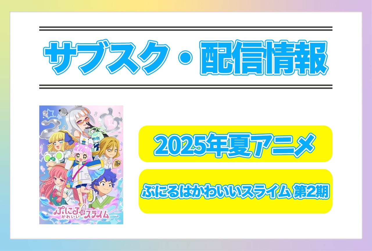 2025年夏アニメ『ぷにるはかわいいスライム 第2期』配信サブスク情報まとめ！