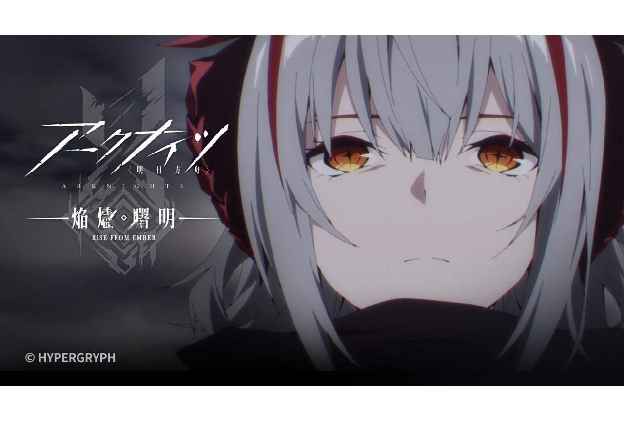 夏アニメ『アークナイツ【焔燼曙明】』第18話あらすじ＆予告映像