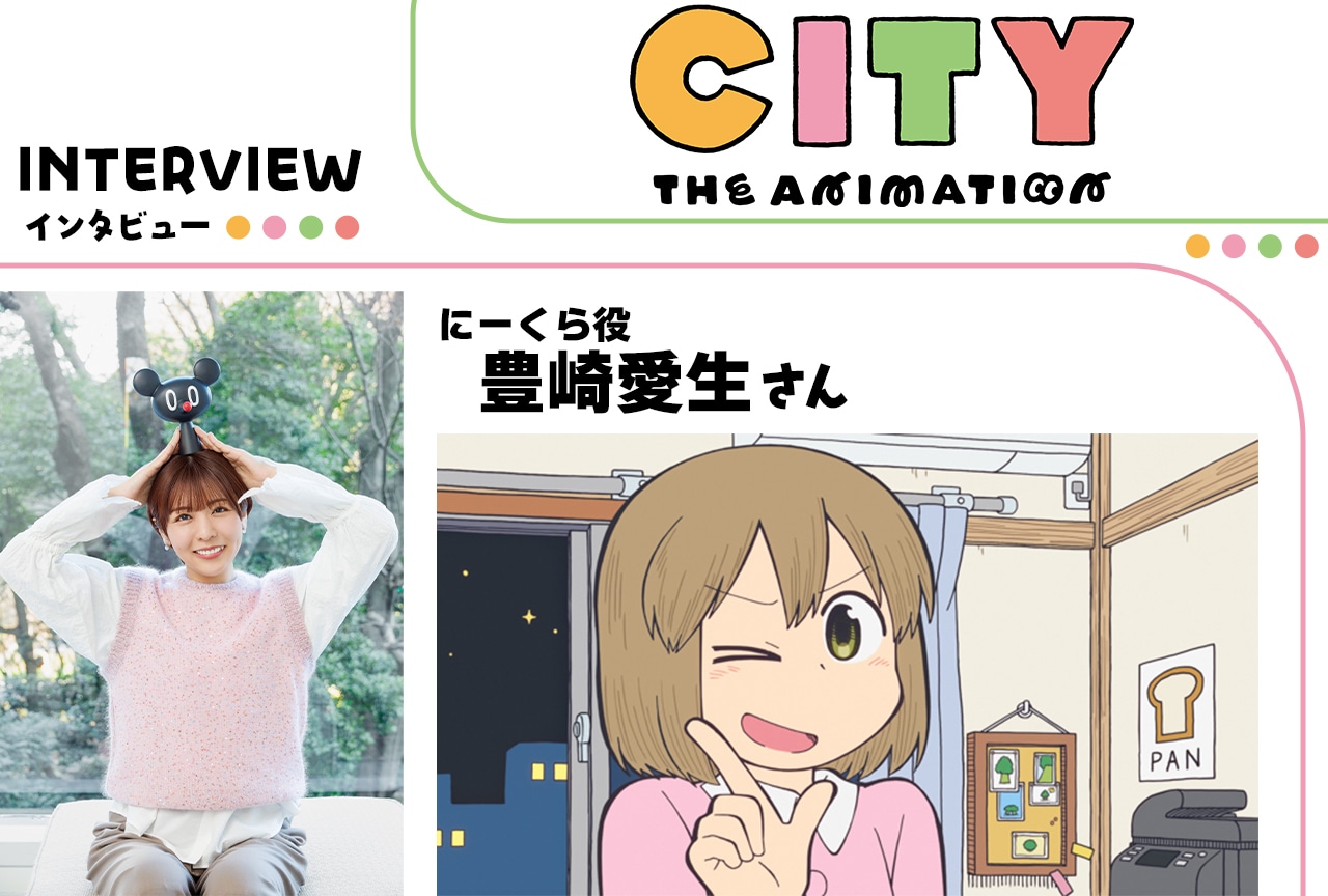 『アニメCITY』にーくら役・豊崎愛生インタビュー