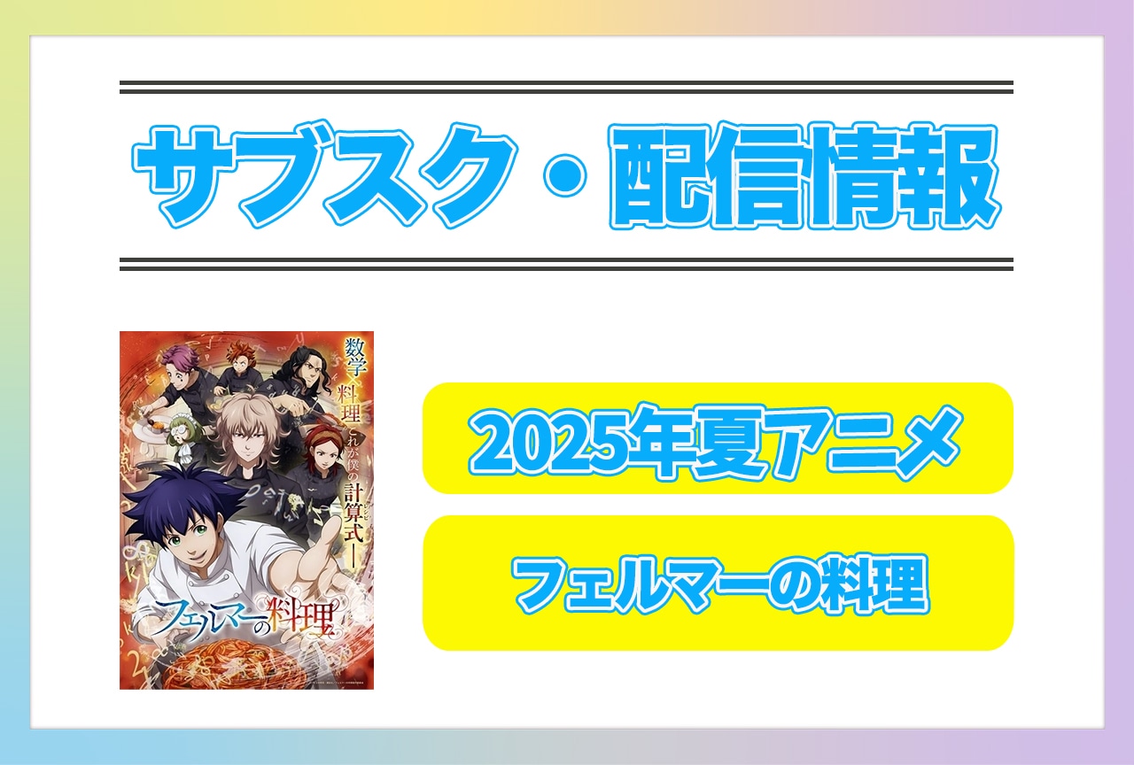 2025年夏アニメ『フェルマーの料理』配信サブスク情報まとめ!