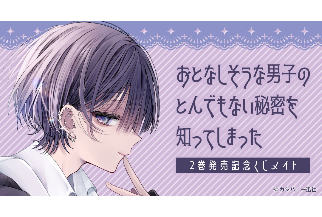 「『おとなぴ』2巻発売記念くじメイト」が7月25日〜発売