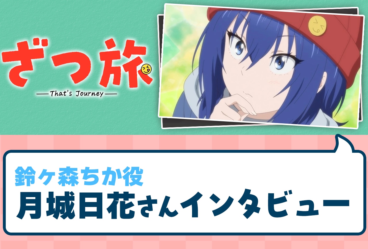 声優・月城日花にとって『ざつ旅-That‘s Journey-』とは「かげがえのない一生忘れられない作品」